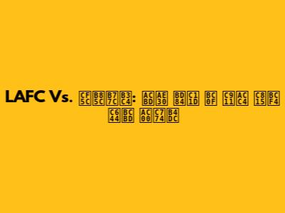 LAFC Vs. 콜로라도: 경기 분석 및 중계 정보 완벽 가이드